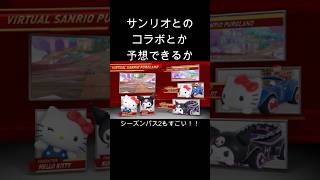 ソニックレーシングとサンリオコラボ！？ #shorts #反応