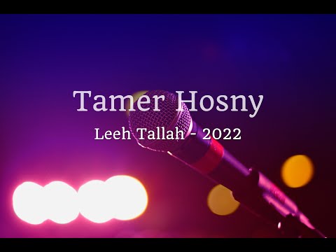 Best Arabic music with English subtitles, English Lyrics, Tamer Hosny - Leeh Tallah New 2022