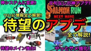 【スプラ3】Xマッチやサモランに革命的変更が!本日解禁された最新アプデ情報を全て解説します!【スプラトゥーン3】【アップデート/イグザミナー強化/モップリン/96ガロン/ロング/サーモンラン】