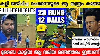 മുബൈ നാണംക്കെട്ടു ചെന്നൈക്ക് ചരിത്ര വിജയം |CHENNAI WON AGAINST MUMBAI|CSK VS MI