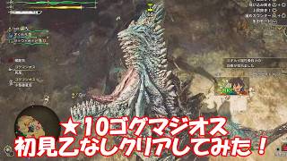 モンハンワイルズ★10ゴグマジオス完全初見 乙なしクリアしてみた！_ MonsterHunterWilds VS ★10 GOGMAZIOS contents