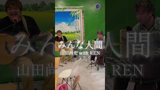 【ライブ切り抜き動画】山田尚史 / みんな人間 with REN(20260508、富山Torieno Music＆Cafe)【やさしい世界に】 #オリジナル曲