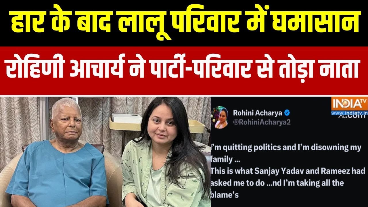 Bihar News: Rohini Acharya ने कर दिया राजनीति छोड़ने का एलान, बिहार मे?