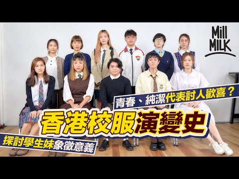 香港校服演變史 拆解最受歡迎旗袍、水手服起源 好青年荼毒室成員阿泉解構男人對學生妹有情意結原因 竟然諗起《進擊的巨人》同父權？學校要求著校服為箝制學生？