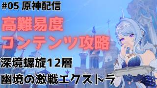 【#05】今期の高難易度コンテンツ攻略していく！！【原神】