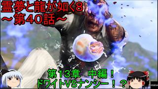 【ゆっくり実況】ナンシー大活躍！第１３章　中編！霊夢と龍が如く８～第４０話～