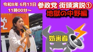 🧡参政党街頭演説①地獄の中野編🕜️2026.06.13.11時～ #参政党 #参政党旋風 #拡散希望 #保守