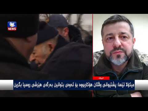 بەڤیدیۆ.. فەرماندەیەکی سوپای ئۆکراین باسی جەنگی نێوان وڵاتەکەی و روسیا دەکات
