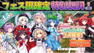[東方LostWord]フェス限キャラが一体確定！？無料で貰える特別祝詞を使って10連引いてみた！[ゆっくり実況]