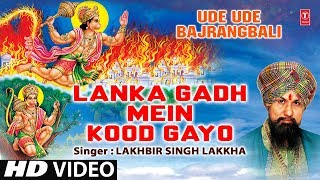 लंका गढ़ में कूद गयो (Lanka Gadh Mein Kood Gayo)