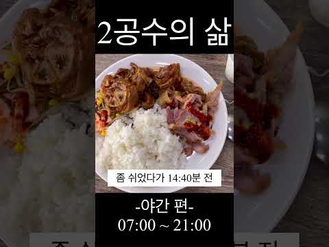 2공수의 삶 -야간 편- (숙식 노가다 / 삼성 반도체 현장 / 노가다 꾼의 하루 일상 / 일당 2배의 하루 일과)