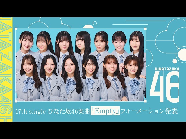日向坂46、17thシングル『Kind of love』収録、ひなた坂46楽曲のフォーメーション解禁!四期生・平岡海月が初センター! 3 YouTubeサムネイル