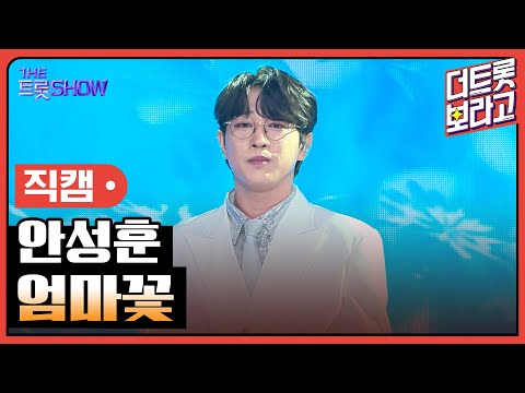 [세로직캠]안성훈¸ 엄마꽃 | 트롯쇼 한가위 특집 240918