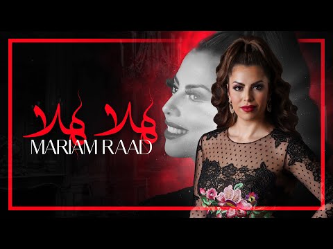 هلا هلا مريم رعد