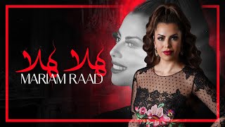 كلمات اغنية هلا هلا مريم رعد