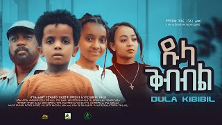 ዱላ ቅብብል - new ethiopian full movie 202