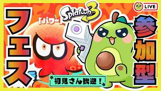 【スプラ3｜フェス参加型】パワー陣営あつまれ～！！超エンジョイ【初見さん歓迎】