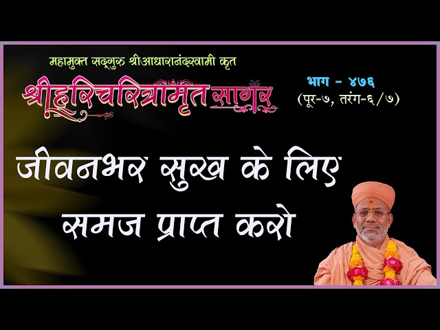 जीवनभर सुख के लिए समज प्राप्त करो