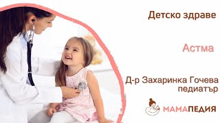 Педиатър: Какво родителят е важно да знае за АСТМАТА?