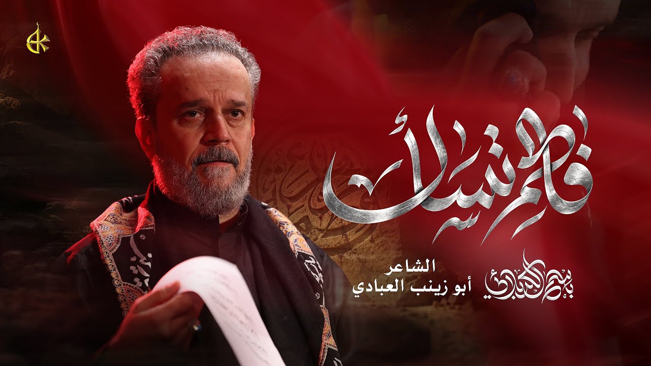 فاطم تسأل | الحاج باسم الكربلائي 