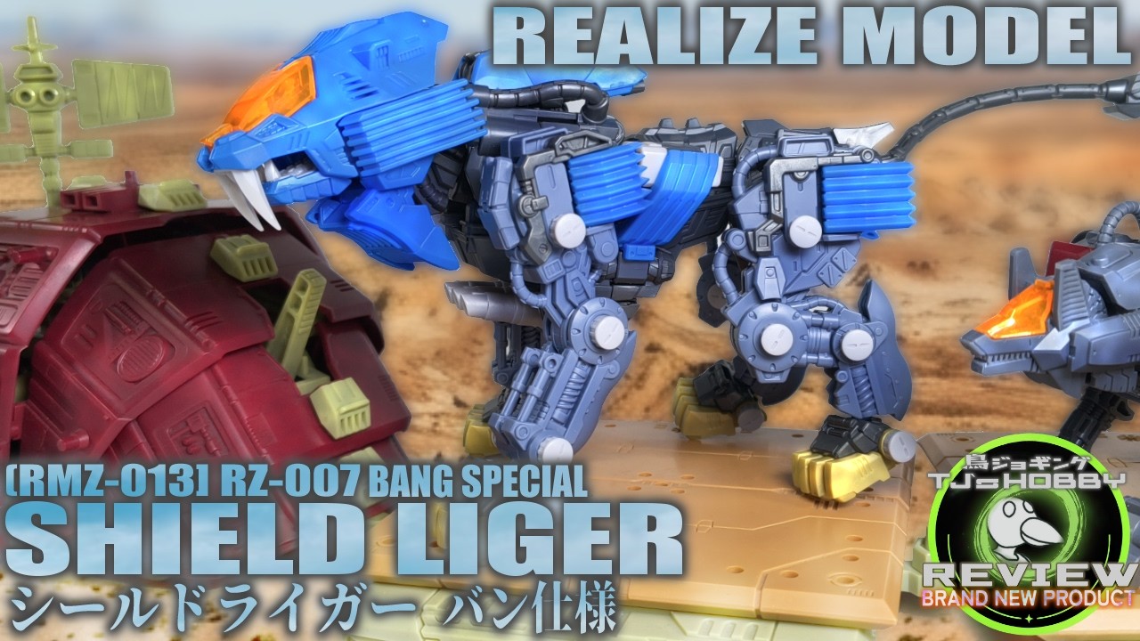 難点もあるが！リアライズの全てが堪能できるアニメ初代主役ゾイド爆誕！マストバイだろ！！【ゾイド リアライズモデル シールドライガー バン仕様】