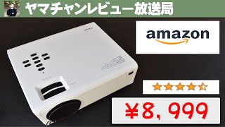 ［AkiyoO7］スマホミラーリング接続できるコスパ最強プロジェクター