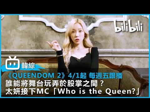 【《QUEENDOM 2》預告發放】太妍接下MC :「Who is the Queen」| 4/1起 每週五跟播!| @bilibilicheers