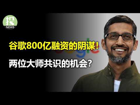 The Conspiracy Behind Google's $80 Billion Funding! An Opportunity Agreed Upon by Two Masters? Cy...
