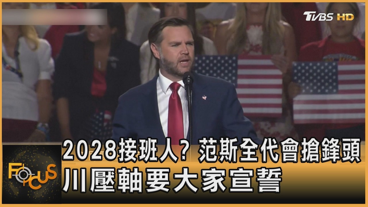 FOCUS全球新聞/2028接班人?范斯全代會搶鋒頭 川壓軸要大家宣誓