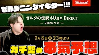 【本気予想】遂にゼルダ単独ダイレクト開催決定！ガチ勢が徹底解説＆考察するぞ！！！【ゼルダの伝説】【ニンテンドーダイレクト】