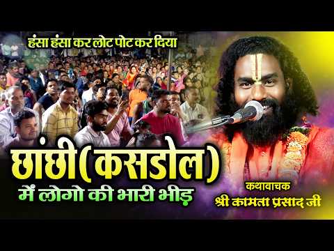 छाछी (कसडोल ) में जबर्दस्त कथा | कामता प्रसाद जी का #chhachhi #kamataprasad #newkath #lot pot