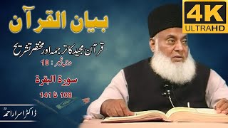 01-001 10/108 - Bayan-ul-Quran (Surah Al-Baqarah 108 To 141) By Dr. Israr Ahmad 🎥[4K | Clear Sound]