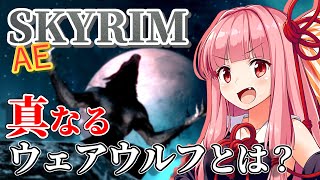 【Skyrim AE】茜ちゃんのお手軽ビルド紹介『トゥルーウェアウルフ』【ボイスロイド実況】