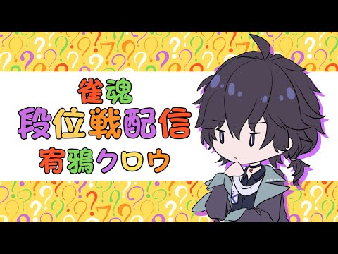 【雀魂】宥鴉クロウの雀魂段位戦配信#414 丑の日でしたね【雀豪☆2】