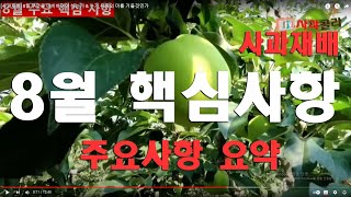[사과재배] 8월 선제적으로 대응하라 & 누가 유종의 미를 거둘것인가