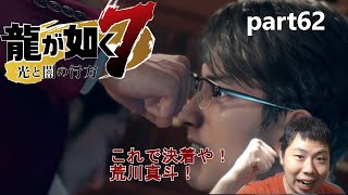 【龍が如く7】part62 ここで決着だよ！荒川真斗！！歩いてきた道のりが違いすぎるんだよ！