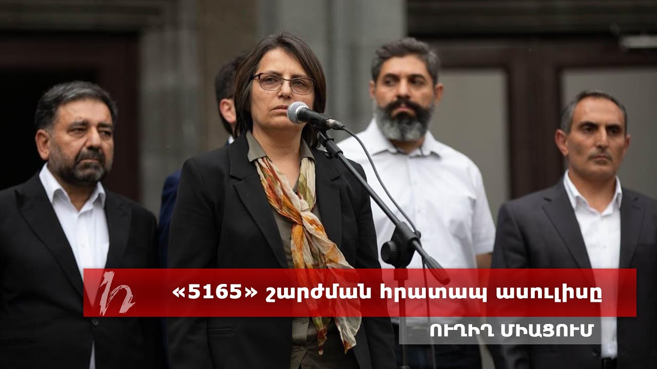 «5165» շարժումը հրատապ ասուլիս է հրավիրել. ուղիղ