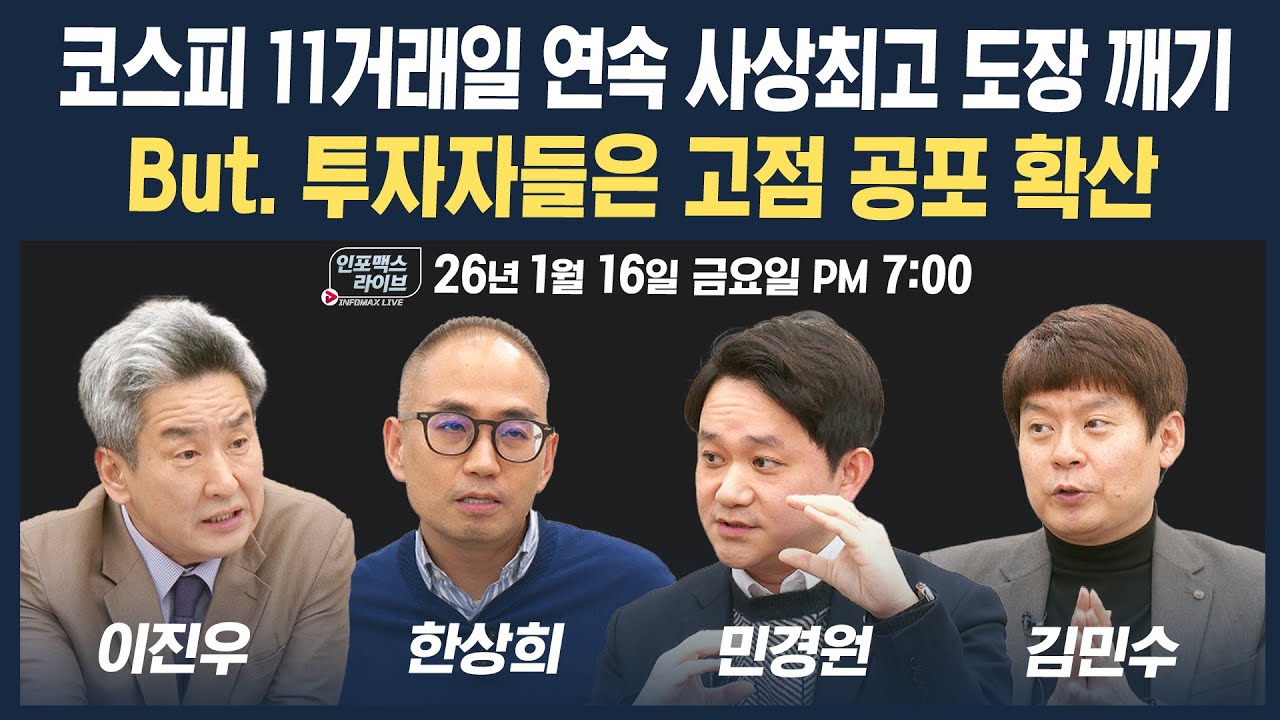 🔴[19시 생방송] 코스피11거래일 연속 사상최고 도장 깨기...투자자들은 고점 공포 확산 (민경원, 김민수, ?