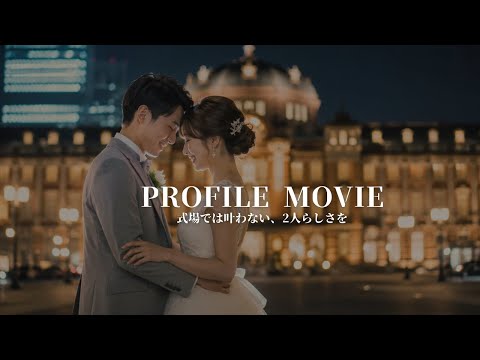 元式場スタッフ監修！プロフィールムービー制作します イメージ1