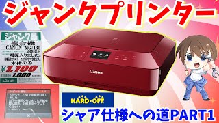 【ジャンク修理】シャア仕様のキャノンプリンターを修理する　紙詰まり編  MG7130【DIY】ハードオフ
