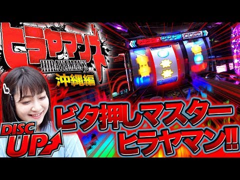 【ビタ押しマスターヒラヤマン!!】ヒラヤマンズ#７【Pフィーバースーパー戦隊 パチスロディスクアップ】 パチスロ　パチンコ