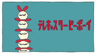 歴史的舌使いが歌う『テレキャスタービーボーイ(long ver.)』がこちら