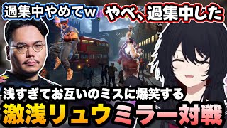 【スト6】XQQさんとお互いミスで爆笑しながら激浅リュウミラー対戦を楽しむれんくん【如月れん/XQQ/ぶいすぽ切り抜き】