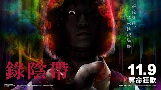 錄陰帶電影劇照1