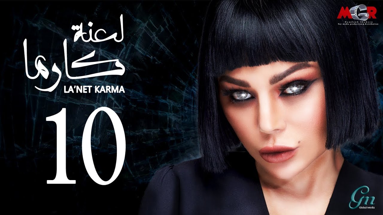  لعنة كارما - الحلقة العاشرة