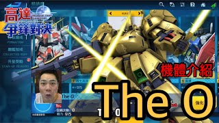 鋼彈爭鋒對決 機體介紹 The O - 羅姆工作室 亞Ken