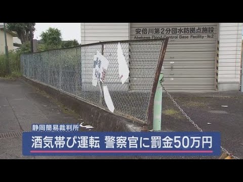 YouTube Video 酒気帯び運転の警察官に罰金50万円の略式命令　ビール4缶飲み2時間の仮眠後に運転と説明　静岡簡易裁判所
