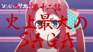 [情報] 佐賀偶像是傳奇 捲土重來 第12話 預告