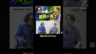 「自分が落ちてもいい」政治家――中道と維新を分ける決定的な違い【山尾志桜里×石戸諭】
