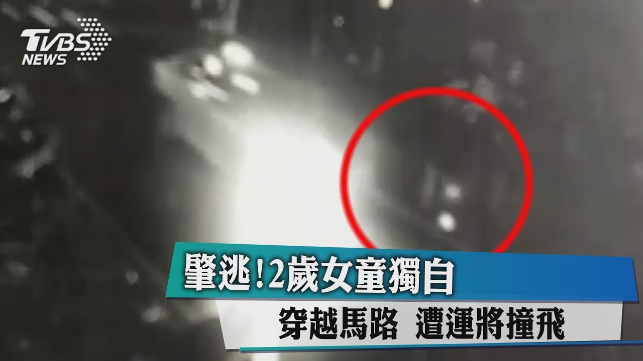 肇逃!2歲女童獨自穿越馬路 遭運將撞飛